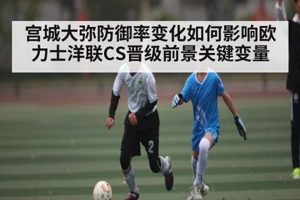 宫城大弥防御率变化如何影响欧力士洋联CS晋级前景关键变量