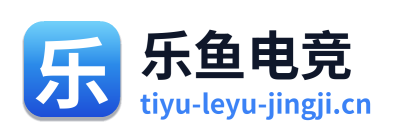 乐鱼电竞